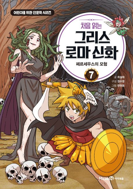 처음 읽는 그리스 로마 신화 7: 페르세우스의 모험