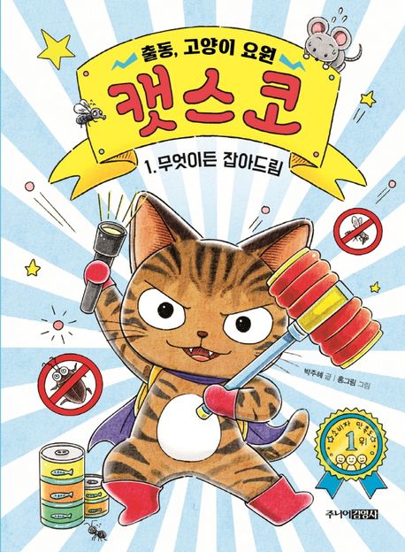 출동, 고양이 요원 캣스코 1: 무엇이든 잡아드림