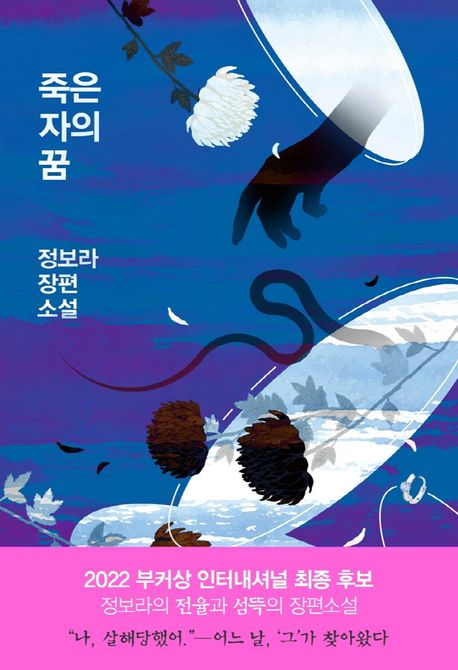 죽은 자의 꿈(리커버)