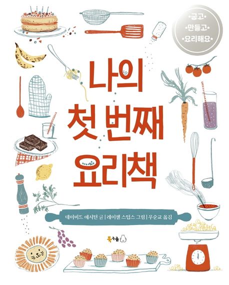 나의 첫 번째 요리책
