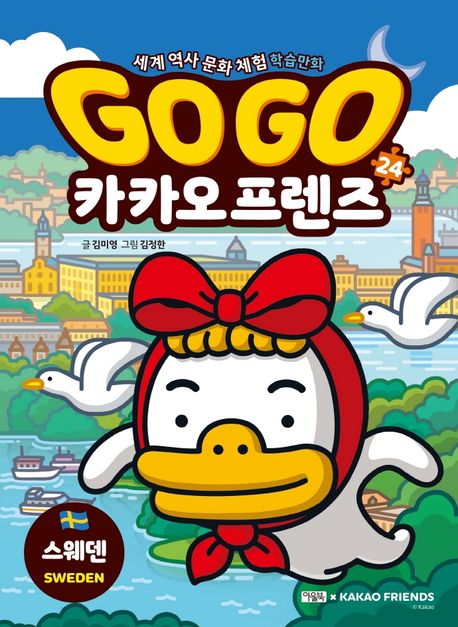 Go Go 카카오프렌즈 24: 스웨덴