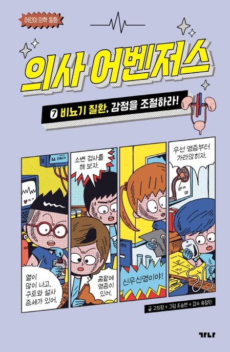 의사 어벤저스 7: 비뇨기 질환, 감정을 조절하라!