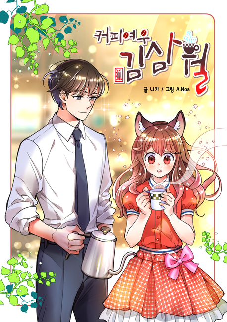 커피여우 김삼월 표지