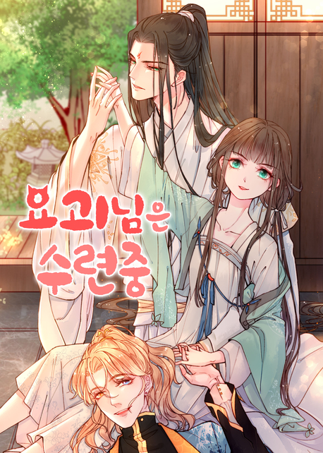 요괴님은 수련중 표지