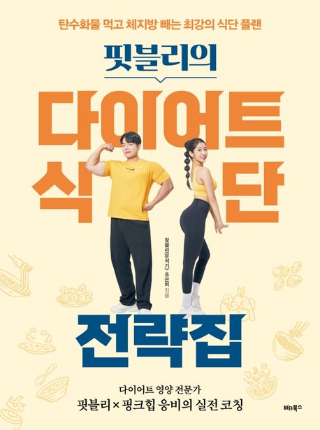 핏블리의 다이어트 식단 전략집