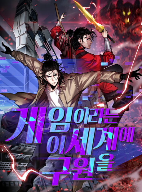 게임이라는 이 세계에 구원을 표지