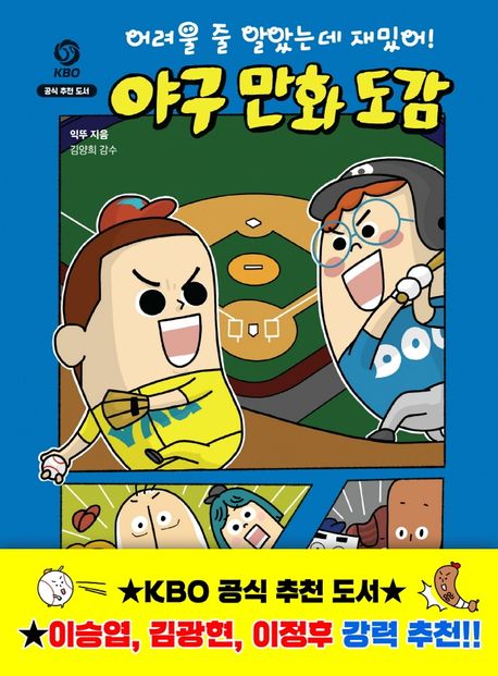 어려울 줄 알았는데 재밌어! 야구 만화 도감