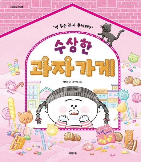 수상한 과자 가게