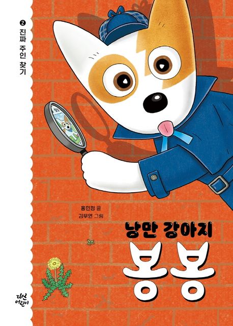 낭만 강아지 봉봉 2:진짜 주인 찾기