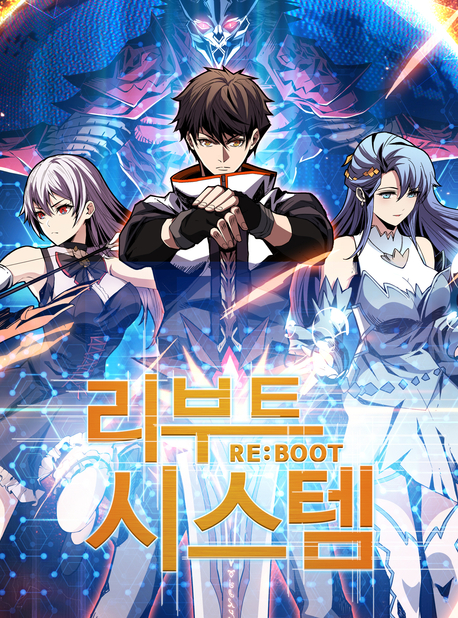 리부트 시스템 표지