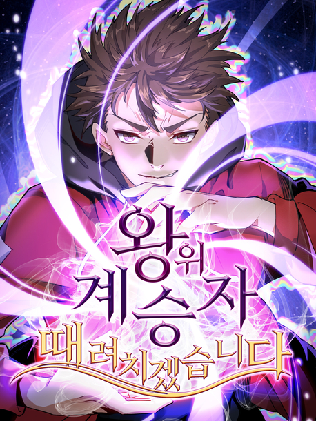 왕위 계승자 때려치겠습니다 표지