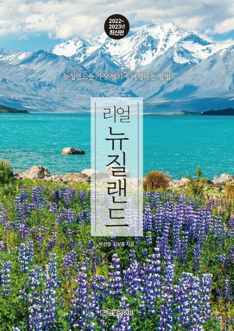 리얼 뉴질랜드(2022~2023년)