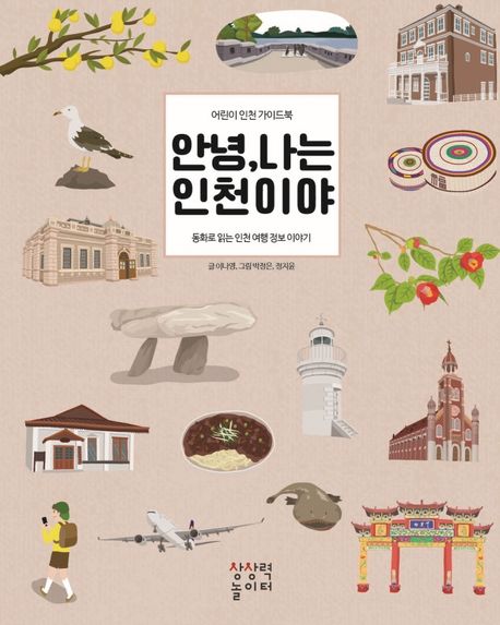 안녕 나는 인천이야