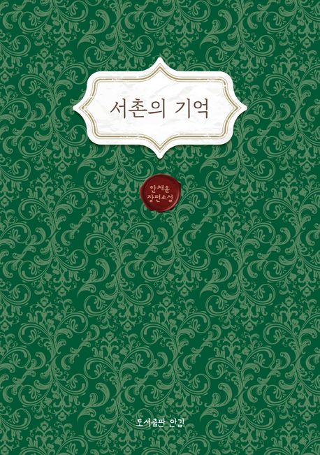 서촌의 기억