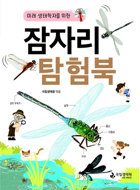 잠자리 탐험북