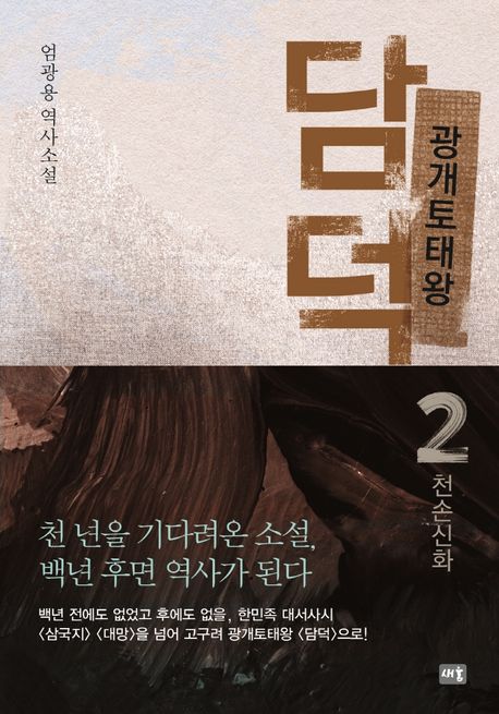광개토태왕 담덕 2: 천손신화