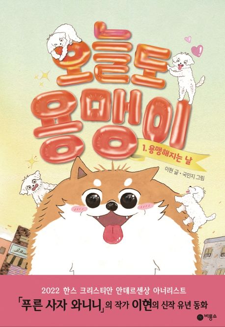 오늘도 용맹이 1: 용맹해지는 날