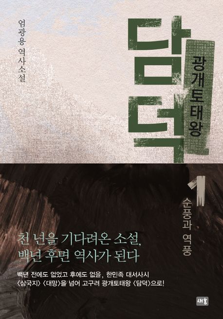 광개토 태왕 담덕. [1-10]