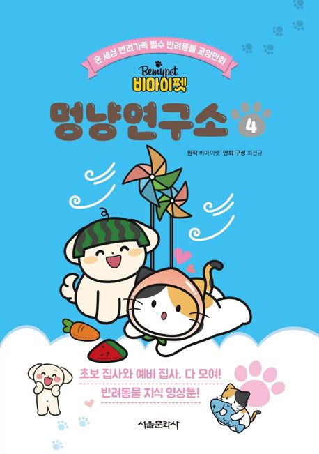 (비마이펫) 멍냥연구소 : 온 세상 반려가족 필수 반려동물 교양만화 . 4 표지