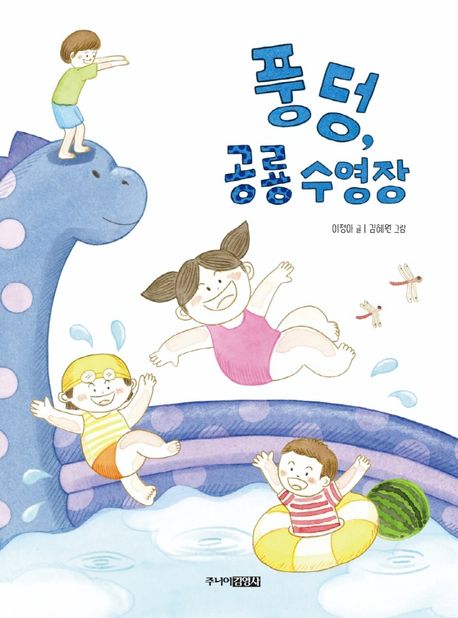 풍덩, 공룡 수영장