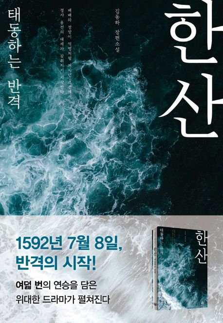 한산: 태동하는 반격