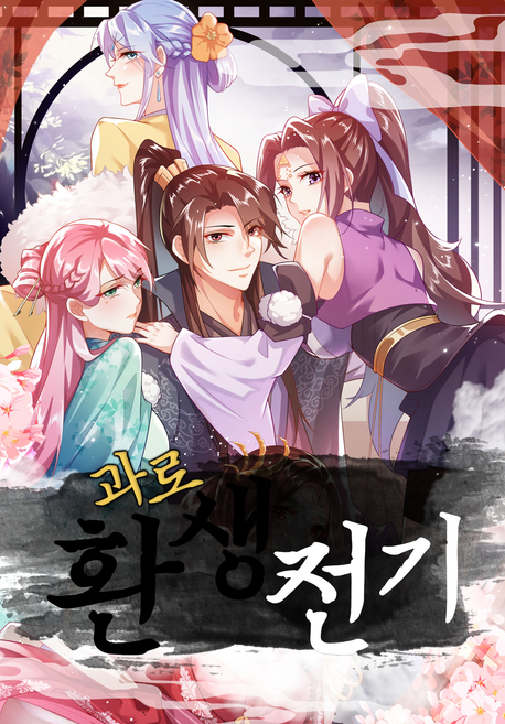 과로환생전기 표지