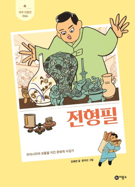 전형필
