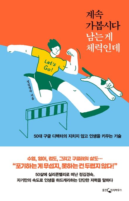 계속 가봅시다 남는 게 체력인데 : 50대 구글 디렉터의 지치지 않고 인생을 키우는 기술 표지