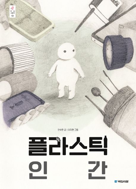 플라스틱 인간