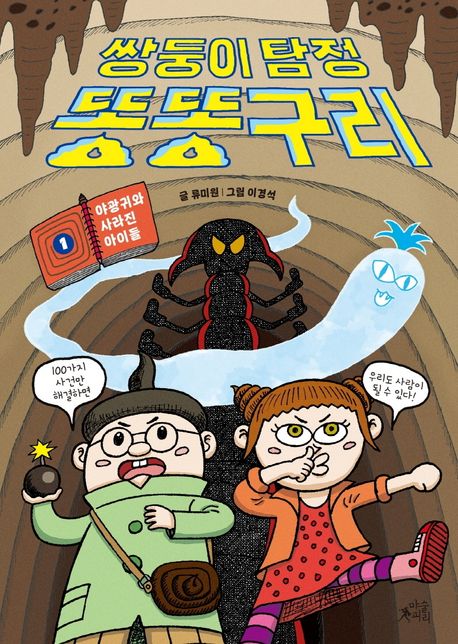 쌍둥이 탐정 똥똥구리 1: 야광귀와 사라진 아이들