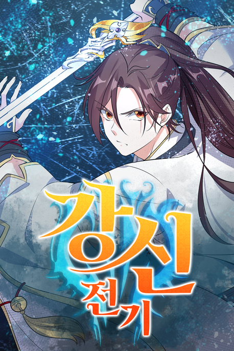 강신전기 표지