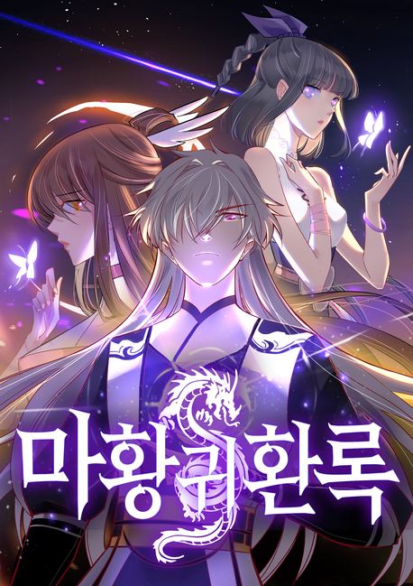 마황귀환록 표지