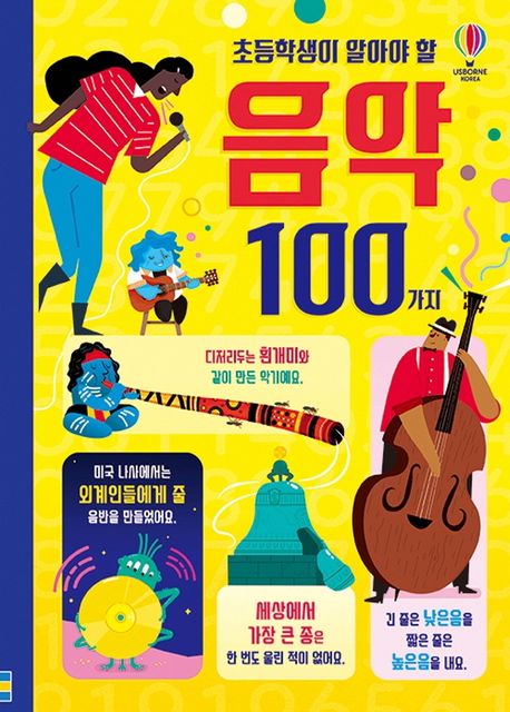 초등학생이 알아야 할 음악 100가지