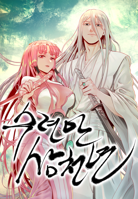 수련만 삼천년 표지