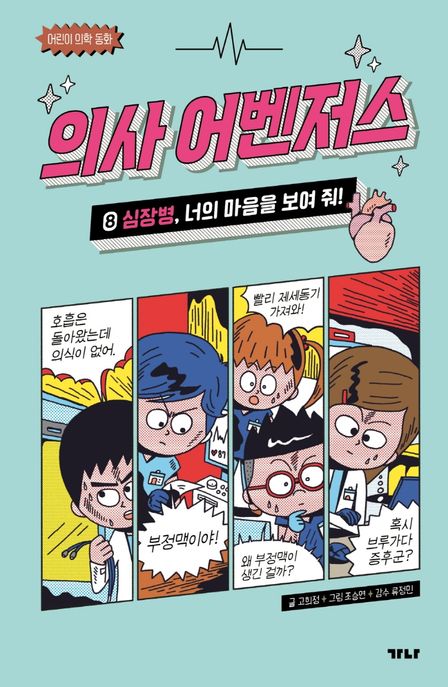 의사 어벤저스 8: 심장병, 너의 마음을 보여줘