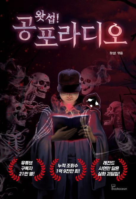 왓섭! 공포라디오