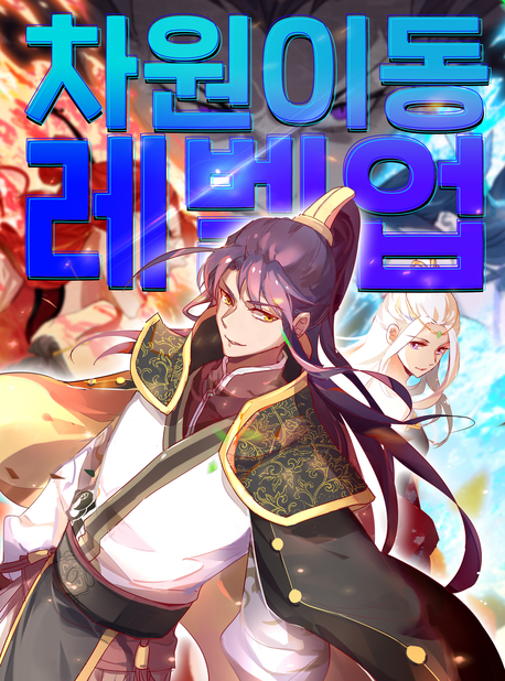 차원이동 레벨업 표지