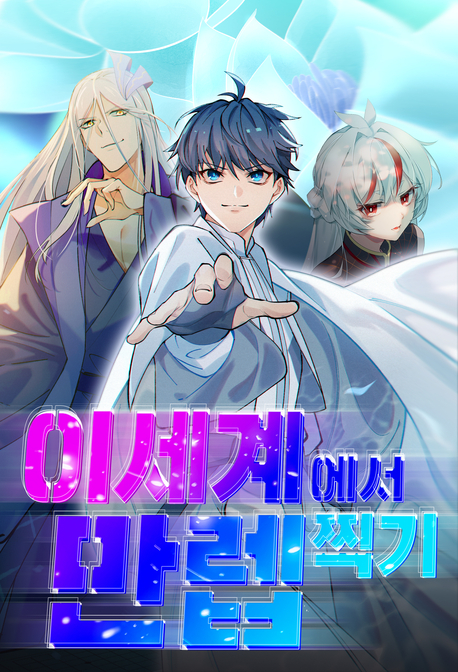 이세계에서 만렙 찍기 표지