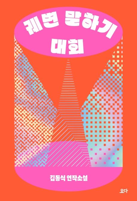 궤변 말하기 대회
