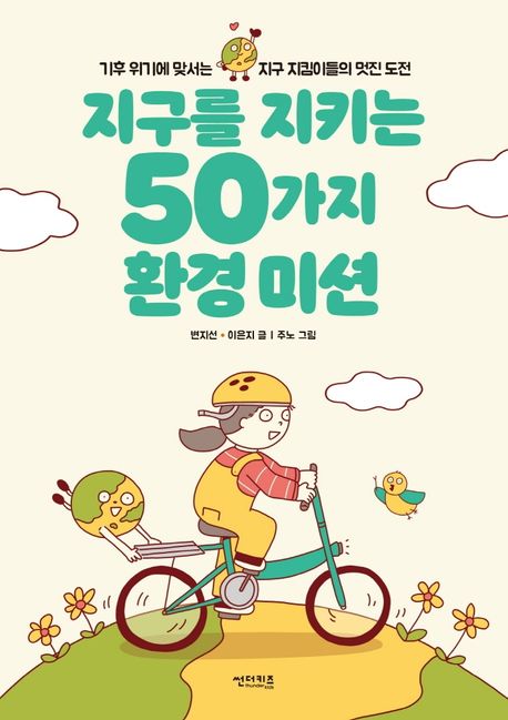 지구를 지키는 50가지 환경 미션