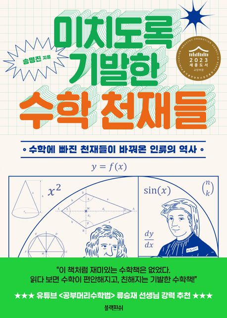 미치도록 기발한 수학 천재들
