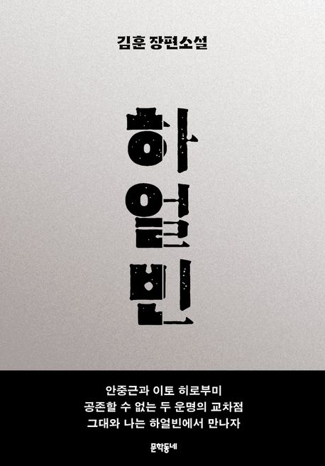 하얼빈 : 김훈 장편소설