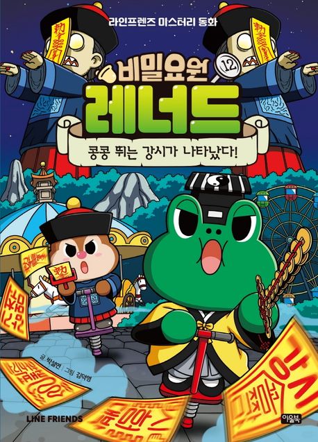 비밀요원 레너드 12: 콩콩 뛰는 강시가 나타났다!