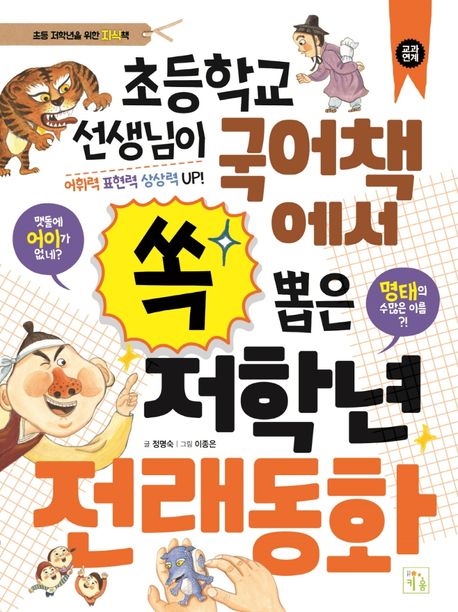 초등학교 선생님이 국어책에서 쏙 뽑은 저학년 전래동화