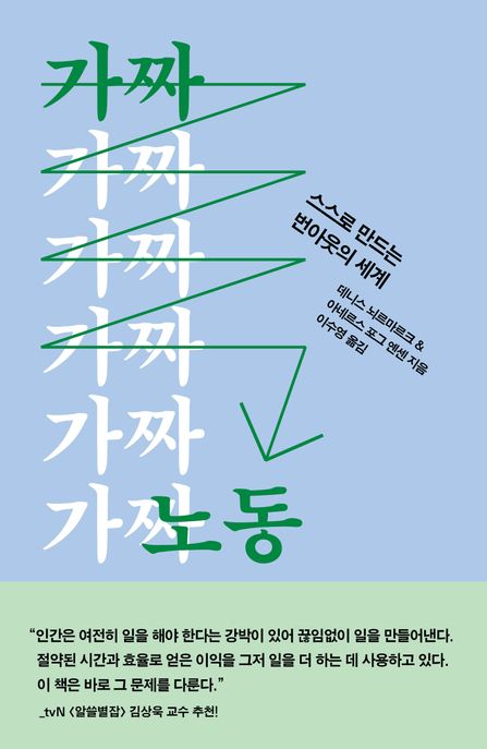 가짜 노동