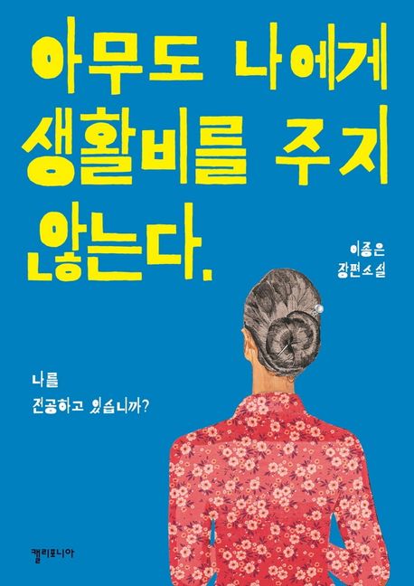 아무도 나에게 생활비를 주지 않는다