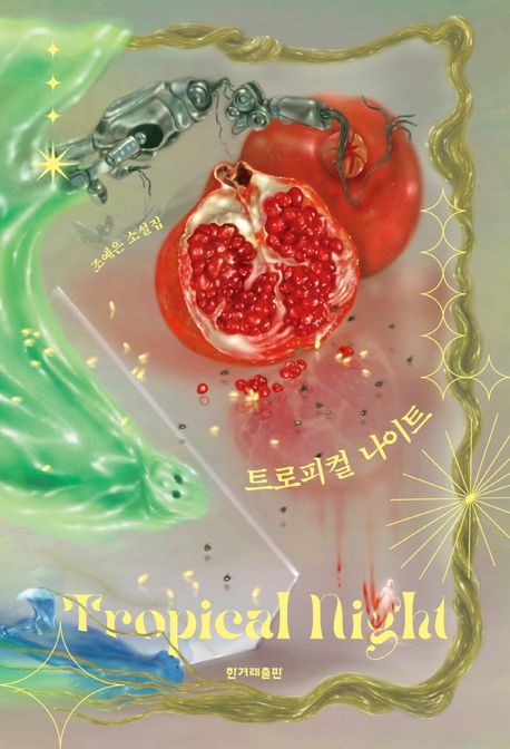 트로피컬 나이트 : 조예은 소설집 = Tropical night
