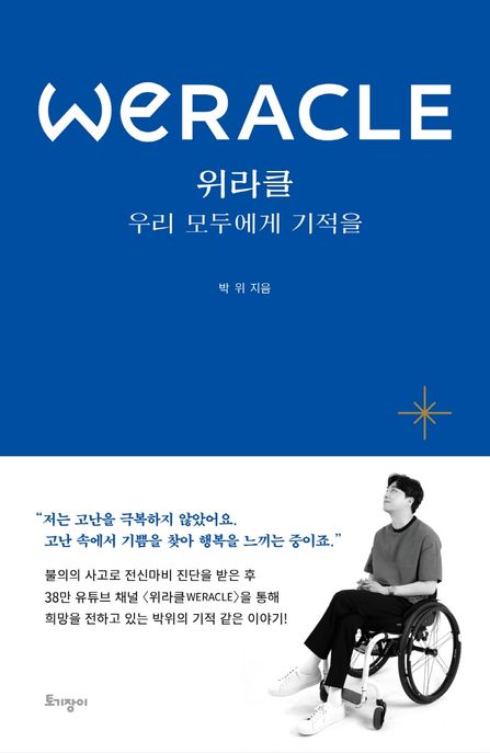 위라클(WERACLE)