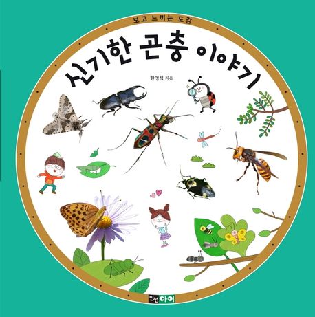 신기한 곤충 이야기