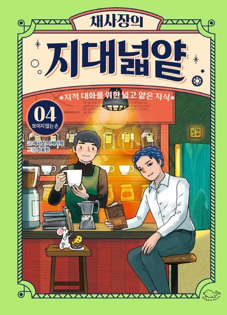 채사장의 지대넓얕 4: 보이지 않는 손